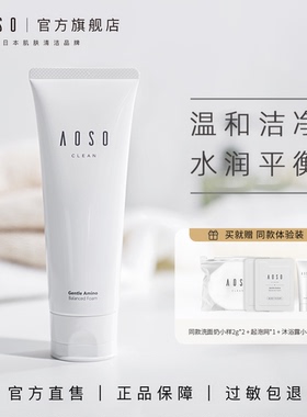 aoso源也益生元洗面奶氨基酸洁面乳深层清洁保湿温和男女可用
