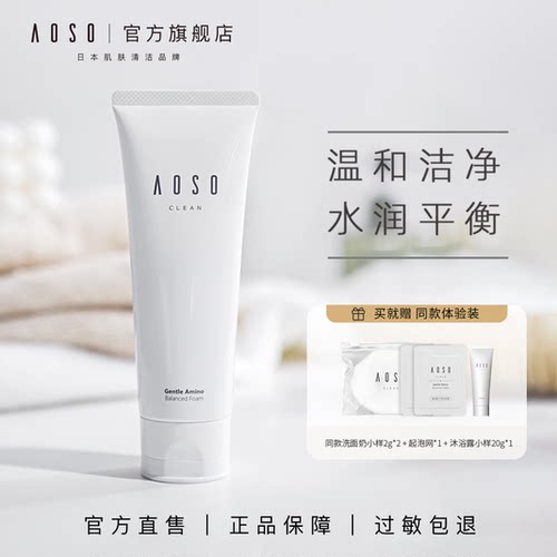 aoso氨基酸泡沫敏感肌清洁洗面奶