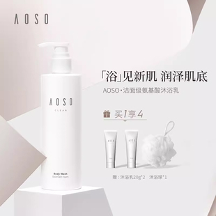 香体沐浴液 aoso沐浴露氨基酸沐浴乳液女滋润身体持久留香保湿