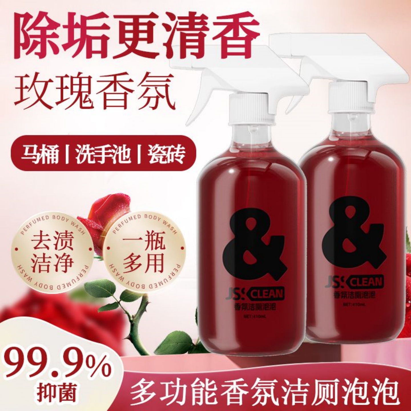 玫瑰香氛洁厕泡泡清洁剂