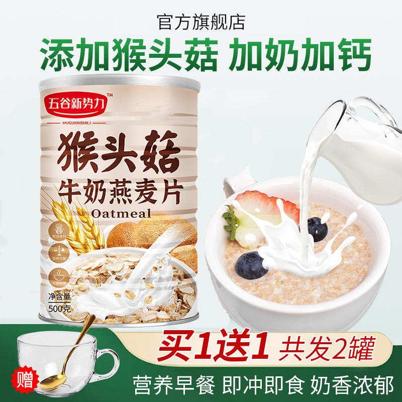 中老年高钙猴头菇牛奶燕麦片