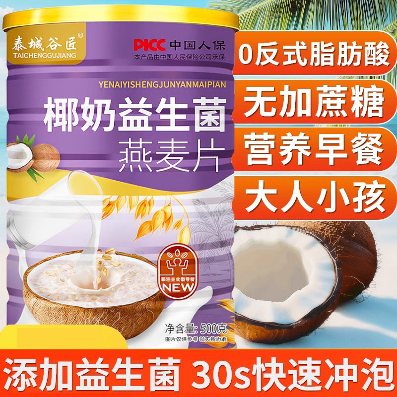 早餐即食燕麦片谷物营养代餐椰奶益生菌燕麦片官方旗舰店正品冲泡