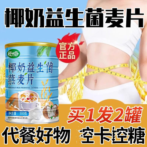 椰奶益生菌燕麦片官方旗舰店正品无蔗糖冲饮即食无添加免煮代餐