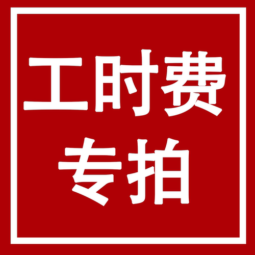 店铺工时费专拍，费用为人工服务费用，不支持退款