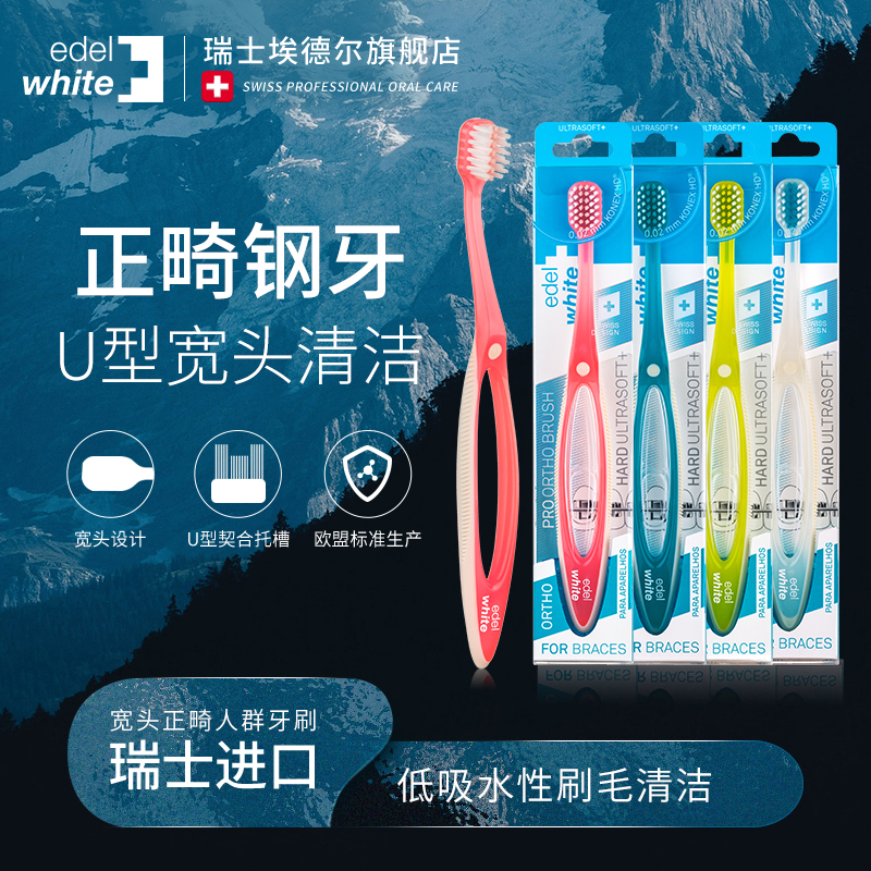 瑞士edel+whiteu型矫正牙刷软毛