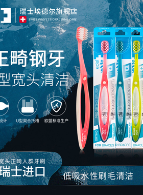 埃德尔瑞士edel+white正畸牙刷 矫正牙齿专用托槽宽头钢牙套U型