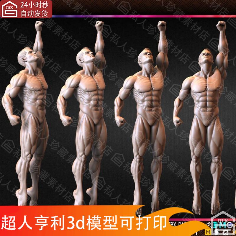 zbrush肌肉男性全身人物雕刻3D模型超人stl可打印zb人体解剖素材