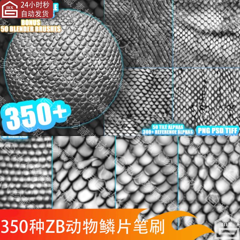 zbrush blender爬行动物鳞片皮肤纹理雕刻alpha笔刷zb无缝贴图psd