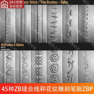 zbrush风格化缝纫线缝合线针线雕刻ZB笔刷ZBP复古花纹alpha笔刷