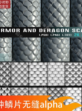 65组zbrush无缝装甲盔甲龙鳞alpha贴图sp鳞片金属鳞甲PSD笔刷