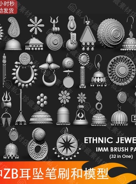 zbrush民族风格耳钉耳环耳坠zb笔刷珠宝首饰耳坠耳饰品3d模型obj