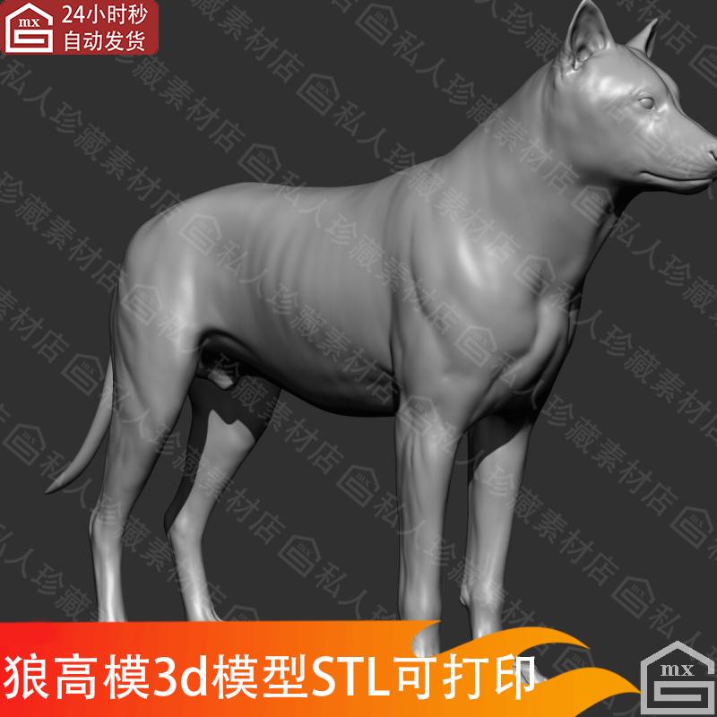 zbrush野生动物狼狗雕刻3d模型stl可3D打印圆雕图纸高模C4D可用