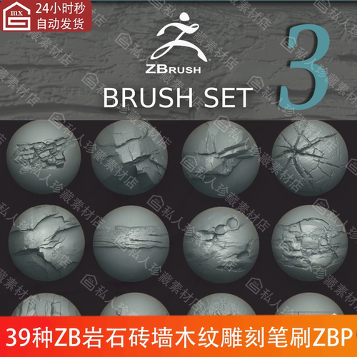ZBrush岩石砖墙木纹表面细节雕刻笔刷ZBP石头石块纹理ZB笔刷Set 3