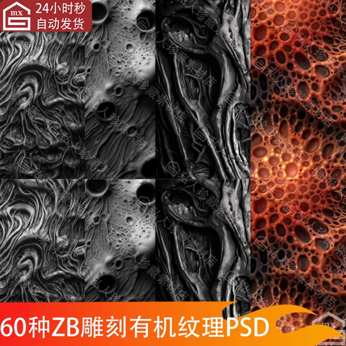 zbrush外星人生物怪物皮肤纹理alpha笔刷zb雕有机异形置换贴图psd