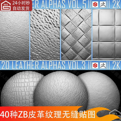 zbrush皮革皮包衣服无缝平铺纹理贴图zb沙发皮衣高度图alpha笔刷