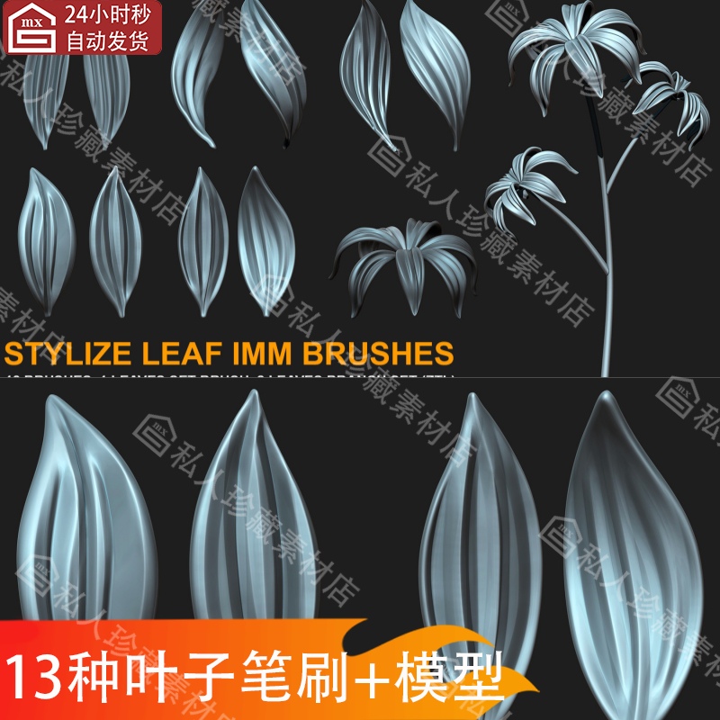 Zbrush雕刻笔刷风格化植物叶子花瓣花朵树叶zb落叶绿植3d模型