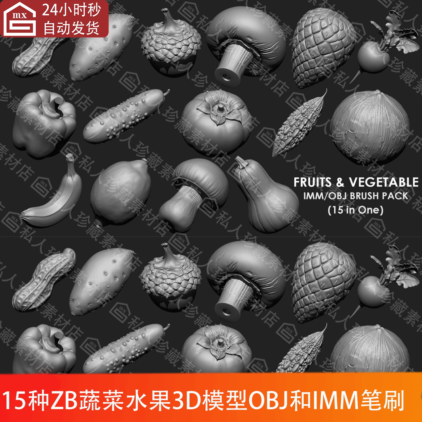 ZBrush蔬菜水果香蕉蘑菇松果辣椒苦瓜高模3d模型OBJ图纸和imm笔刷