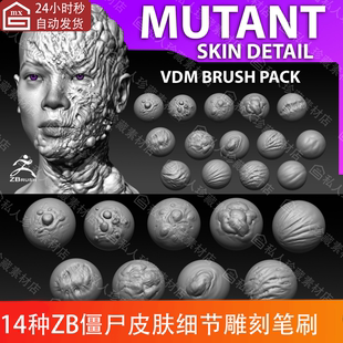 zbrush僵尸怪物皮肤雕刻笔刷ZBP变异皱纹突变凹凸不平有机ZB笔刷