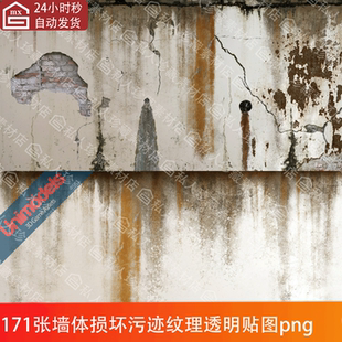 171张墙面墙体破损污渍污垢脏迹污垢墙壁裂缝贴花纹理透明贴图png