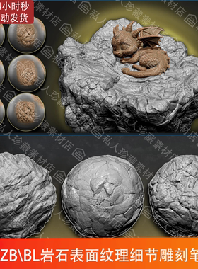 ZBrush+blender悬崖岩石石头石块表面纹理细节雕刻笔刷ZB笔刷ZBP