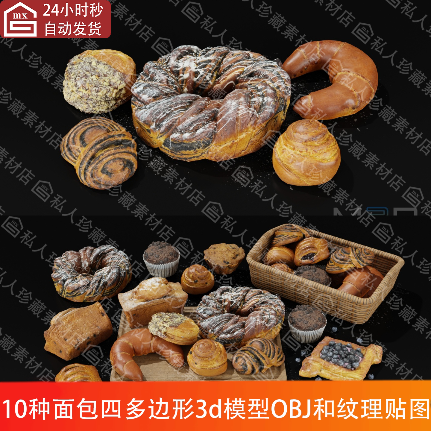 OBJ格式扫描烘焙牛角小面包吐司农夫面包低模和纹理贴图3d模型fbx
