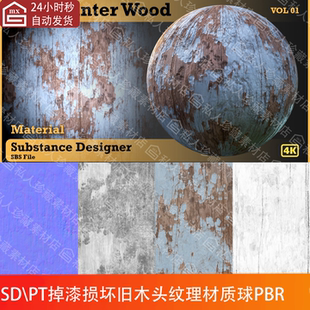 Substance Designer损坏掉漆旧老木材木头纹理贴图sd材质球sp材质