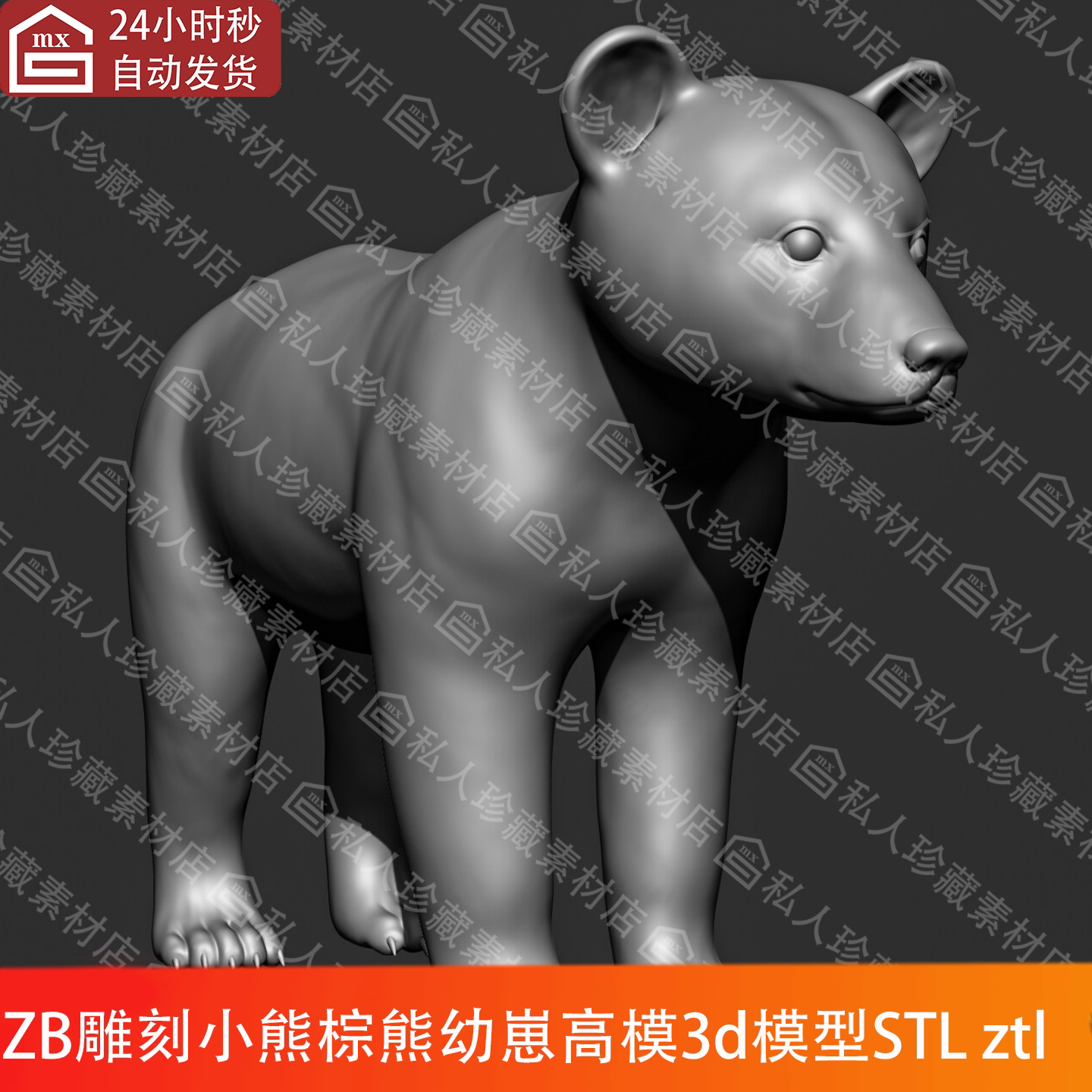 ZBrush动物小熊棕熊幼崽3D模型STL三维立体图高精度细分高模ZTL