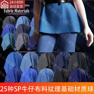 Substance Painter牛仔裤布料衣服面料纹理pt基础材质球SP材质球