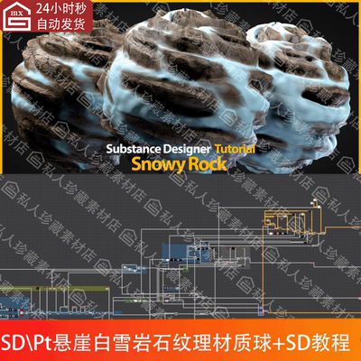 Substance Designer写实白雪悬崖岩石雪岩纹理教程Pt和sd材质球sp