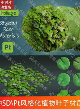 SD风格化植物树叶子草叶树枝水草蝴蝶花朵纹理材质球Pt基础材质球