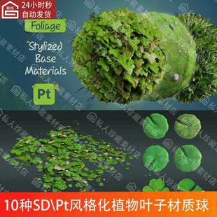 SD风格化植物树叶子草叶树枝水草蝴蝶花朵纹理材质球Pt基础材质球
