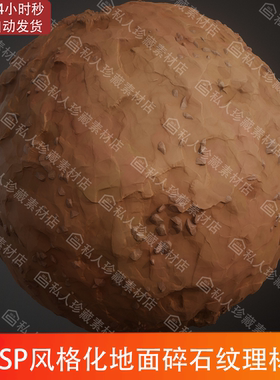 Substance Designer风格化小碎石地面泥土地形地表SD材质球sbs
