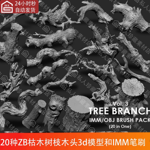 zbrush雕刻枯木树枝木头树木腐烂树节木块树杈3d模型OBJ和imm笔刷
