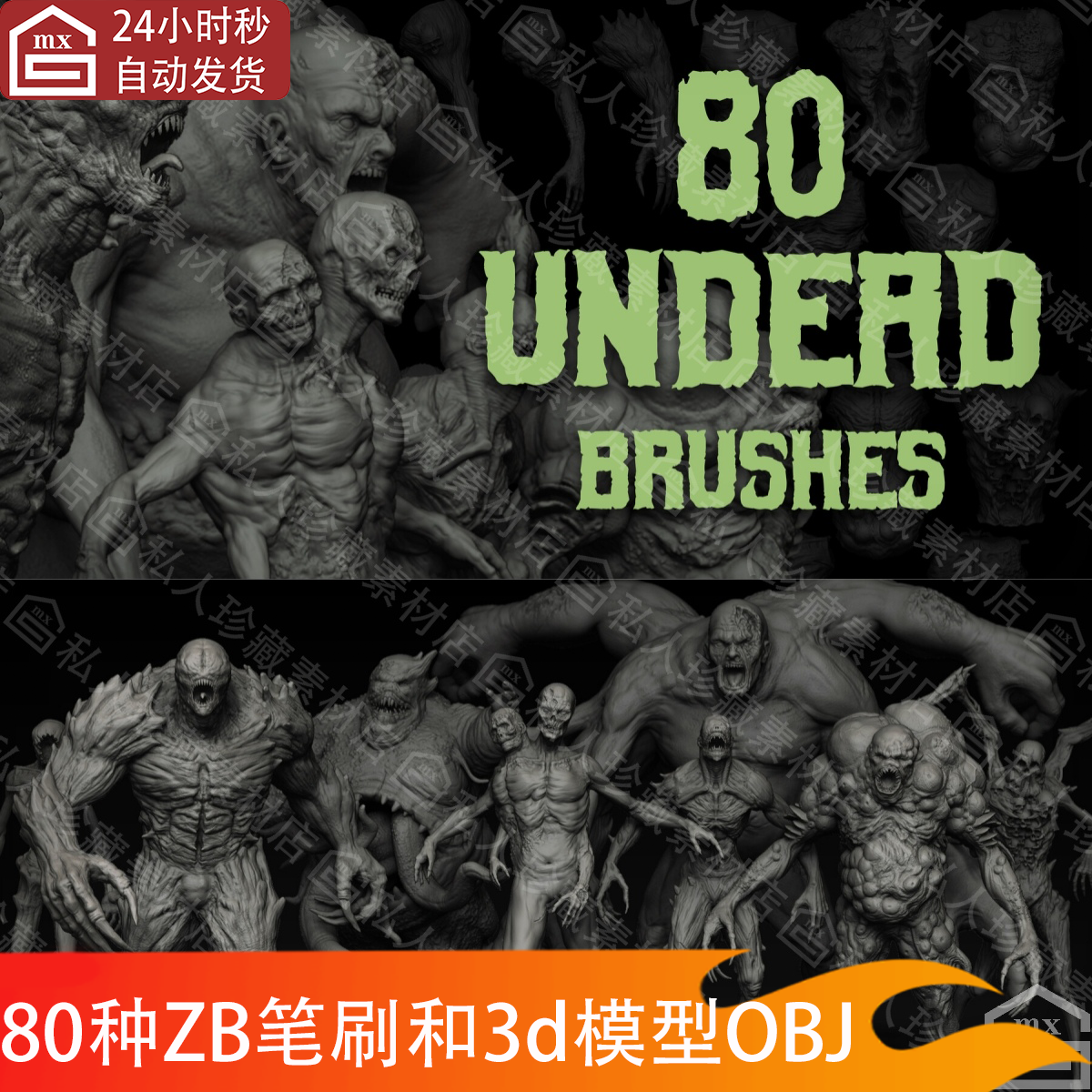 zbrush生物僵尸丧尸怪物头腿躯干手臂头部IMM笔刷zbp和3d模型obj