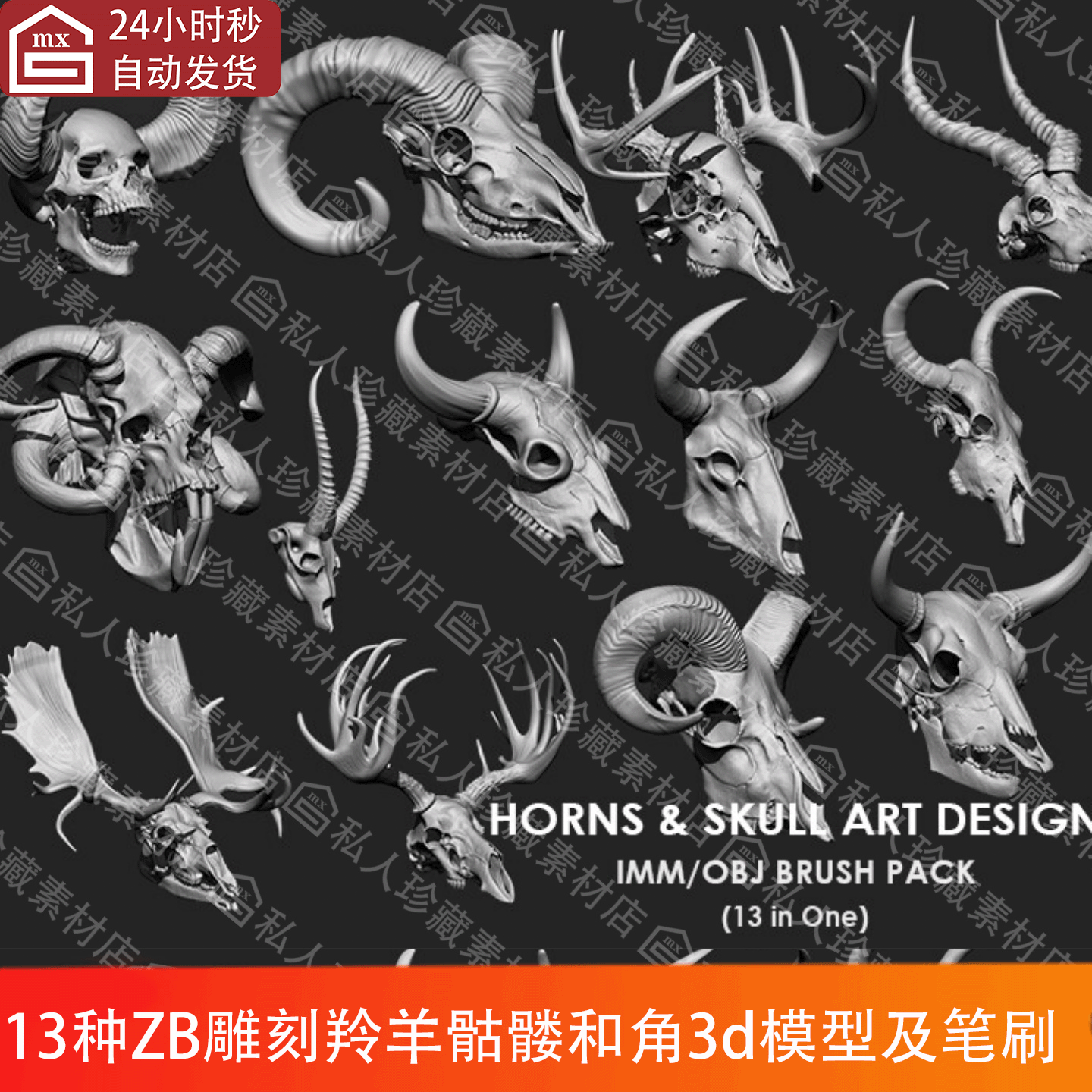 ZBrush雕刻羚羊山羊公羊长角骷髅3d模型OBJ图纸和头部头骨IMM笔刷