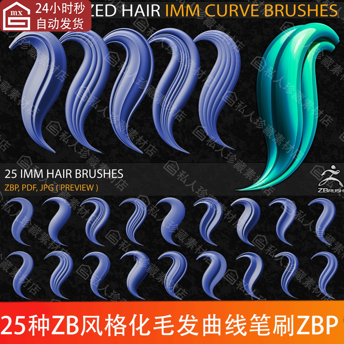 zbrush风格化毛发头发曲线笔刷imm笔刷ZBP卡通皮毛毛发ZB笔刷素材