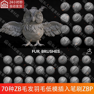 zbrush风格化毛发鸟羽毛imm低模插入笔刷卡通猫头鹰翅膀毛笔刷ZBP