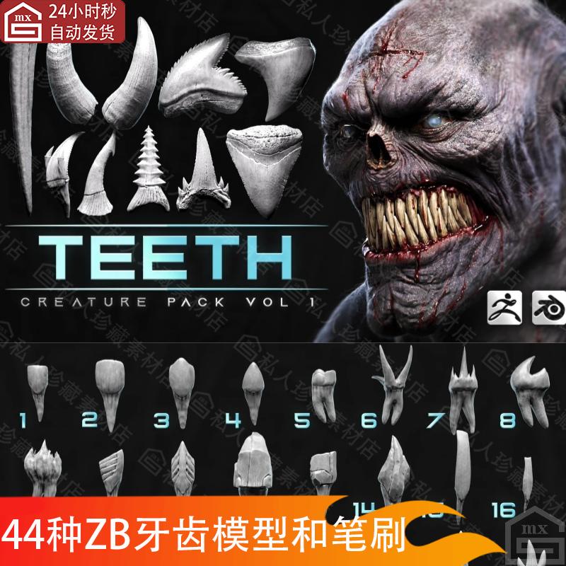 zbrush魔兽生物动物牙齿尖牙3d模型和obj怪物獠牙zb笔刷zbp