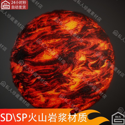 Substance Painter火山流动岩浆熔浆sd熔岩岩石纹理智能SP材质球