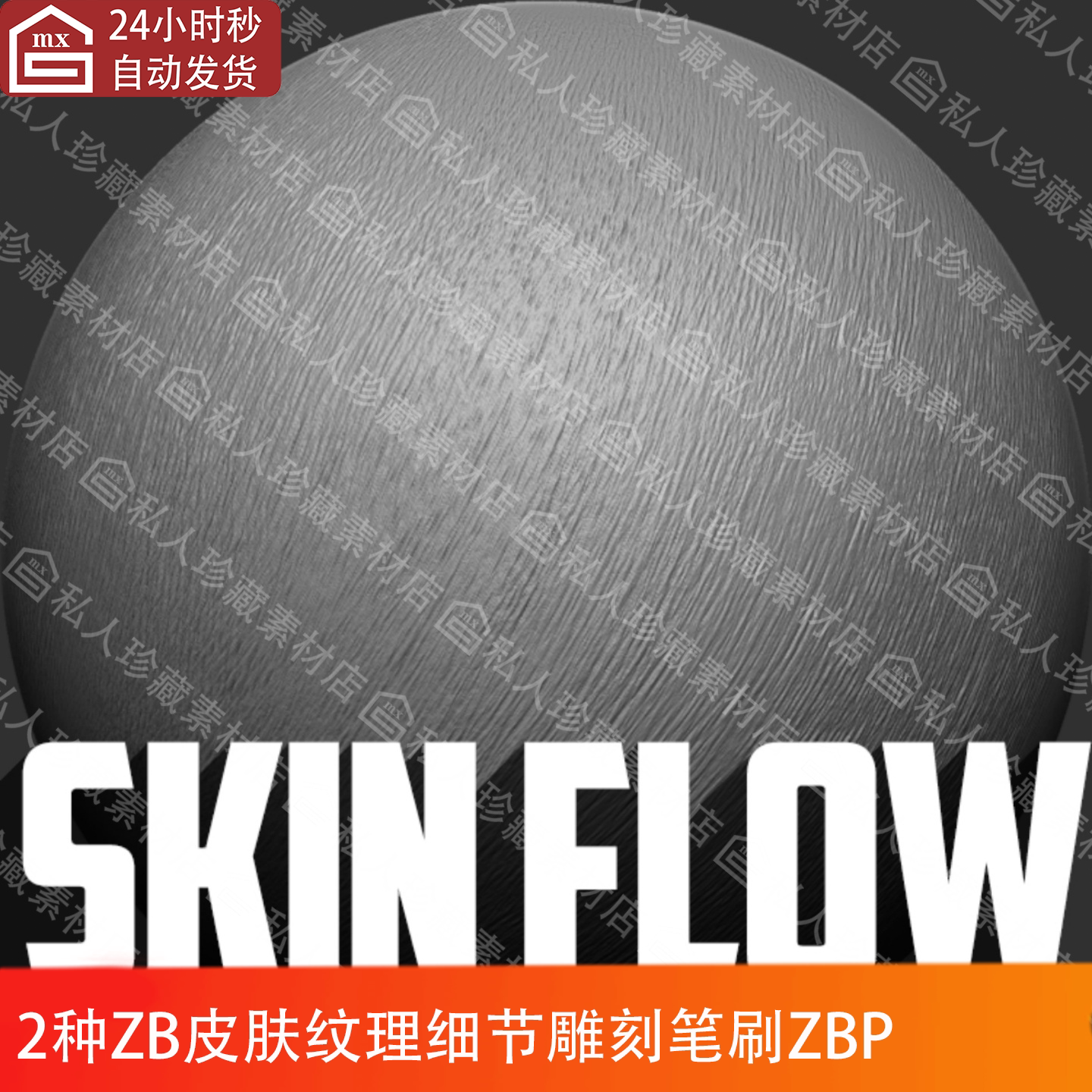 2款zbrush皮肤细纹纹理细节雕刻笔刷Skin Flow ZB笔刷zbp