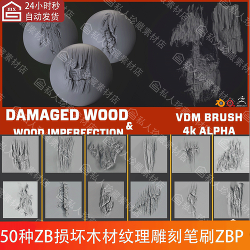 50款ZBrush木头裂纹损坏木材纹理VDM雕刻笔刷ZBP素材ZB树皮笔刷