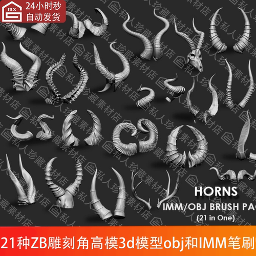 ZBrush动物号角山羊角犄角鹿角3d模型obj可打印图纸和IMM笔刷ZBP