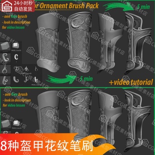 ZBrush金属装饰包边盔甲花纹纹理zb包边笔刷zb装饰花边笔刷ZBP