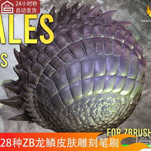 zbrush爬行动物恐龙鳄鱼蝎尾兽蛇生物鳞片笔刷zb龙鳞雕刻细节笔刷
