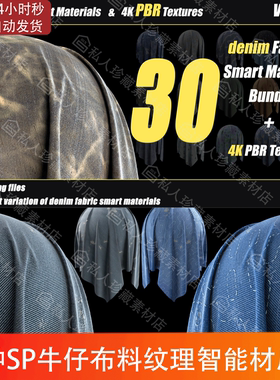 Substance Painter逼真牛仔布布料衣服纹理pt智能材质球SP材质球