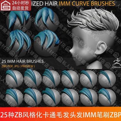 25种zbrush风格化毛发卡通毛发头发IMM笔刷zb笔刷ZBP