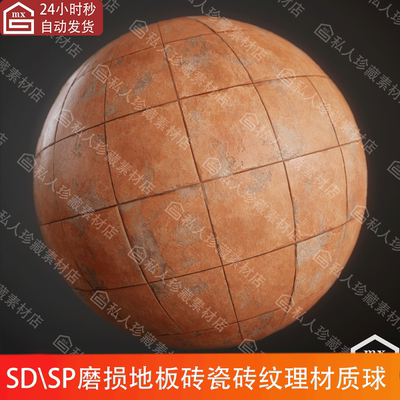 Substance Designer磨损地板砖瓷砖铺地砖纹理SD材质球SP材质球