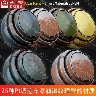 Substance Painter金属生锈迹汽车漆油漆纹理pt智能材质球SP材质