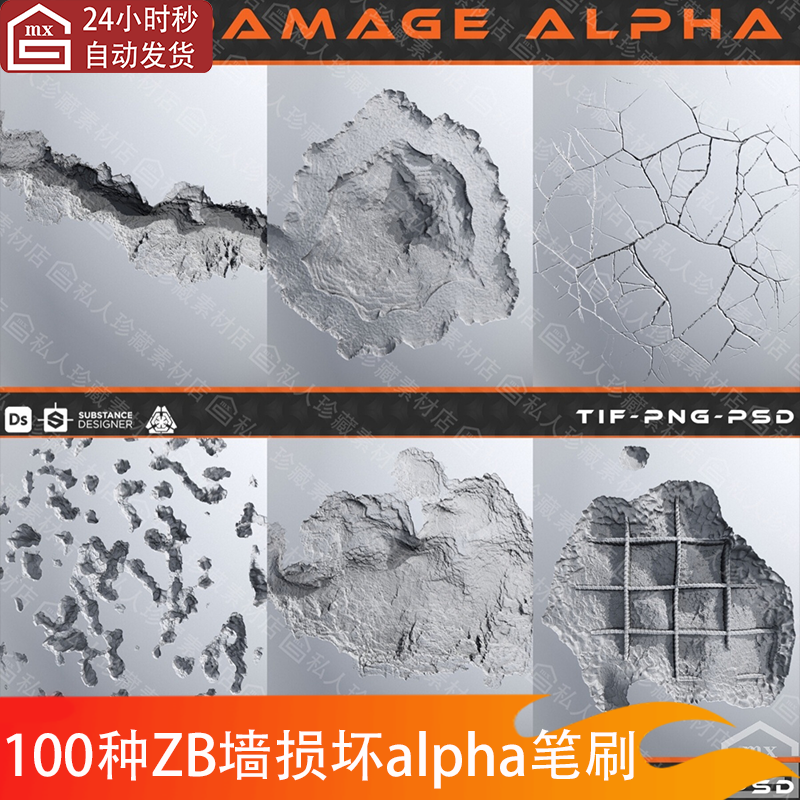 zbrush墙面破损弹孔笔刷碎裂破裂掉皮钢筋废墟alpha雕刻ZB笔刷psd