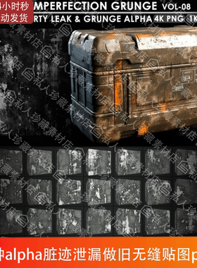 Substance Painter瑕疵做旧脏迹泄漏污迹alpha遮罩无缝纹理贴图